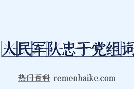 人民军队忠于党组词是什么意思的图片